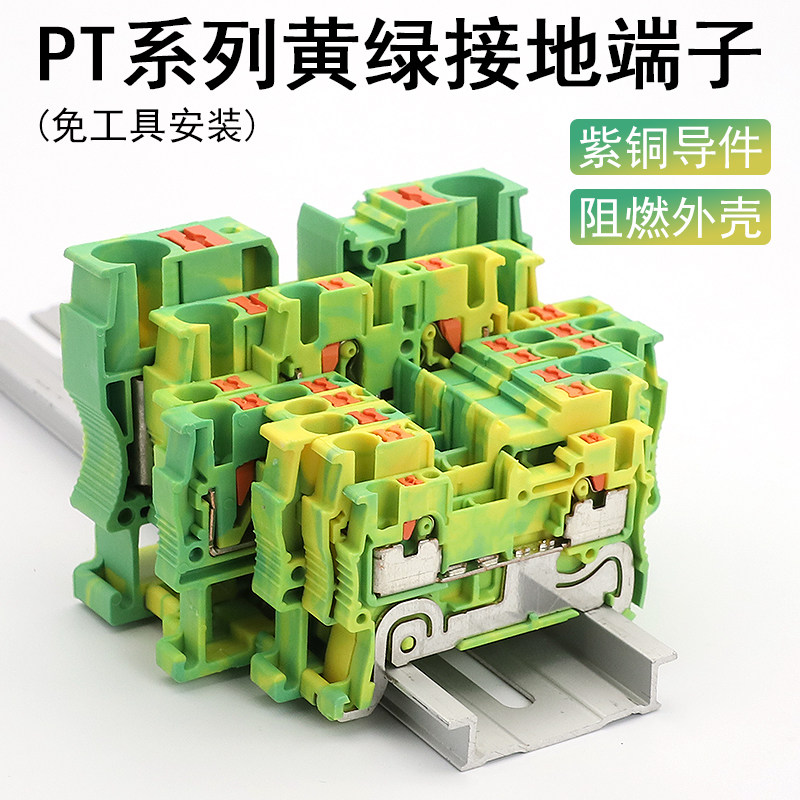 PT系列黄绿接地导轨式组合弹簧接地线PT2.5-PE免工具快速接线端子