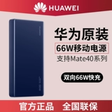 Оригинальная зарядка Huawei 66W Mate40pro Super Fast Braging 12000 мАч P50PRO+RS Mobile Power Nova9/Mate50pro Подлинное серия P40 Оригинальные зарядные сокровища