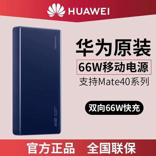 Оригинальная зарядка Huawei 66W Mate40pro Super Fast Braging 12000 мАч P50PRO+RS Mobile Power Nova9/Mate50pro Подлинное серия P40 Оригинальные зарядные сокровища