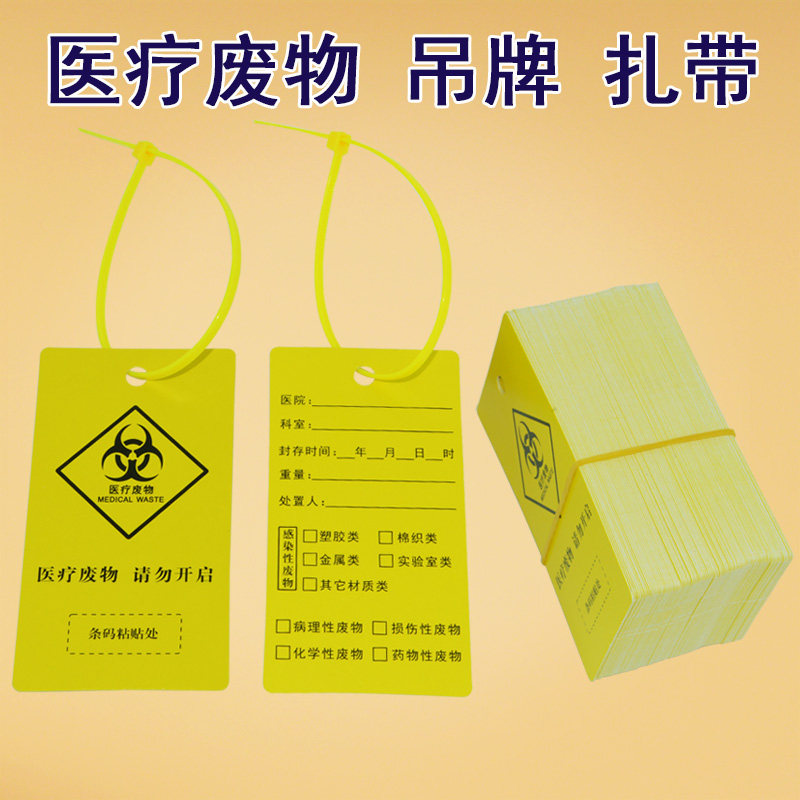 医用平口垃圾袋封口尼龙扎带医疗废物扎袋吊牌标签标识牌黄色塑料