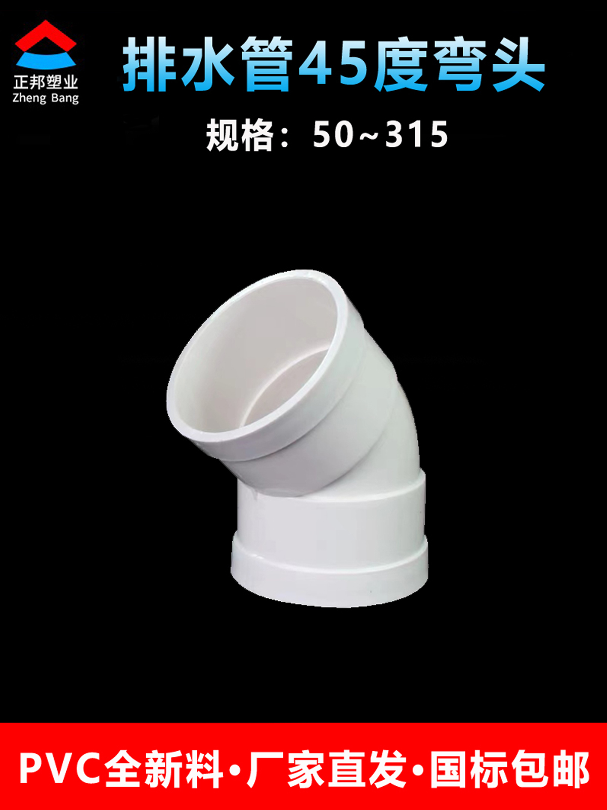 <!--PVC45度弯头排水管接头配件等径50 75 110 160 200 250半弯315-->