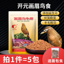 Kaiyuan Painting Brow Special Bird Food Feat to help with sex change Mao bird stock Bird Feed Singing Bird Fighting Bird Boutique Bird Grain