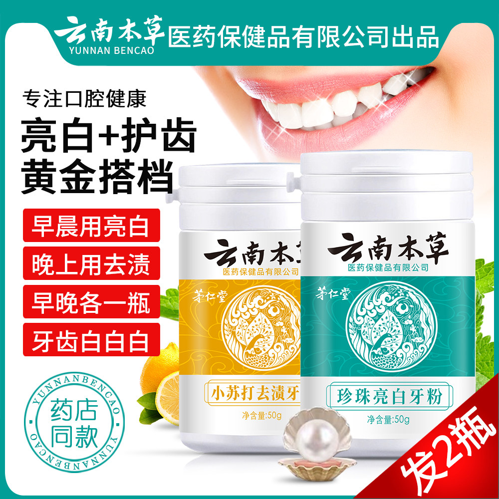Maorentang Yunnan Benherbal pearl bright white washing teeth powder whitening tooth cleaning powder to yellow tooth calculus dirt and men and women