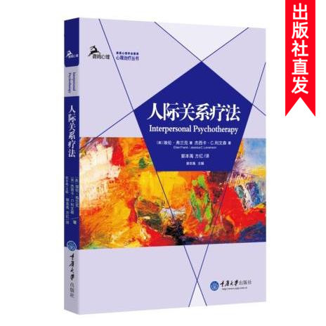 Interpersonal Therapy (Ipt) Is a New Trend in Psychological Counseling, and Its Effectiveness Has Been Confirmed by an Increasing Number of Cases! Psychotherapy Series, Chongqing University Press Books
