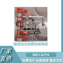 Tunnel foam water spray combined system control valve box PHPD64 * 2 water into film-foam combined valve box