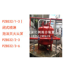 PZBS32 1-3 closed foam water combined with sprinkler fire fighting device fire foam tank PGNL1000 rain
