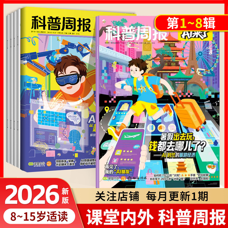 2026 Science Popularization Weekly Magazine: Ai Is Here! Magazine January-December 2026 [Full-Year/Half-Year Subscription] Science and Technology Encyclopedia for 8-15 Year Old Teenagers, Primary and Middle School Edition, Curiosity Series, All Things for Young People and Law, Children's Reading Journal