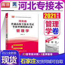 2021 Tianyi Hebei Province special examination book guidance pre test sprint simulation test paper management Hebei students ordinary colleges and universities special examination forecast Sprint management can take public course English politics