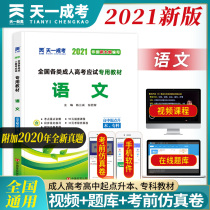 Tianyi adult college entrance examination textbook 2021 into the high school entrance examination High School Chinese real questions simulation test paper full set of Liberal Arts Science technical secondary school promotion college entrance examination self-study adult education correspondence education liberal arts high school 2020 full