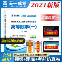 Tianyi adult college entrance examination textbook 2021 advanced mathematics first real questions over the years examination paper junior college entrance correspondence education 2021 national self-examination full set of architectural science and engineering Medicine College Chinese advanced mathematics