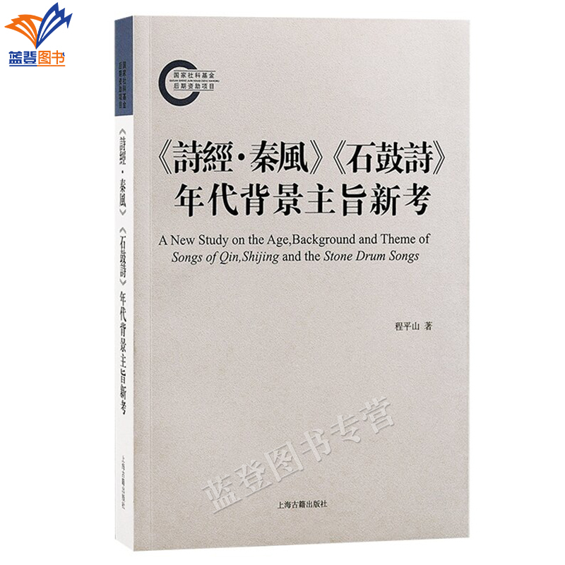 New Book with Free Shipping: a New Examination of the Poems of the Qin Dynasty and the Stone Drum Poems in the Book of Songs, Including Their Historical Context and Main Themes, Written by Cheng Pingshan, with Traditional Chinese Characters Arranged Horizontally, Reinterpreting the Rise of the Qin Kingdom, Textual Studies, History of the Spring and Autumn Period and the Warring States, Historical Literature, Chinese Cultural History, and Historical and Literary Theory Research, Authentic Edition