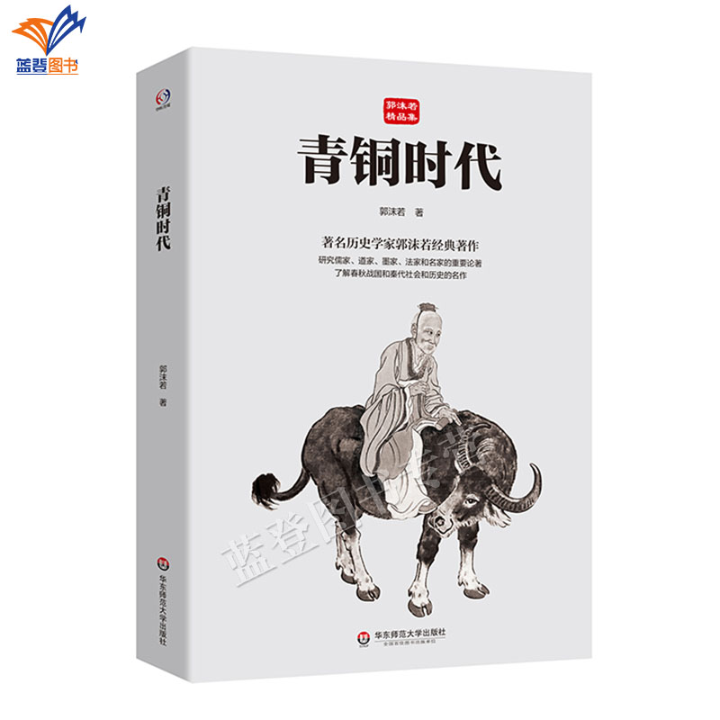 正版包邮青铜时代历史学家郭沫若经典著作研究儒家道家先秦社会及