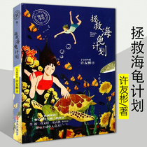 Save the turtle plan Xu Youbin series Primary School students extracurricular reading books childrens literature books childrens books extracurricular books 7 to 12 years old books bestseller