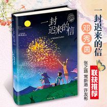 A late letter genuine Deng Xiuyin small adult series primary school students extracurricular reading books childrens literature exquisite illustration books 7-14-year-old childrens suitable reading long growth novel Qingdao Society