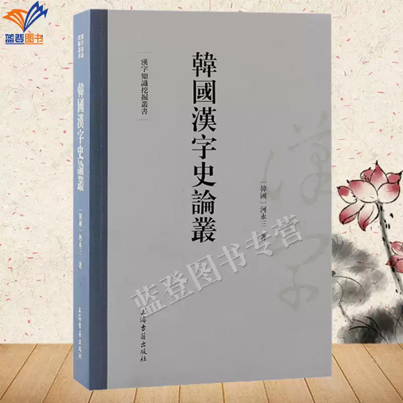 新书包邮韩国汉字史论丛汉字知识挖掘丛书作者韩河永三著