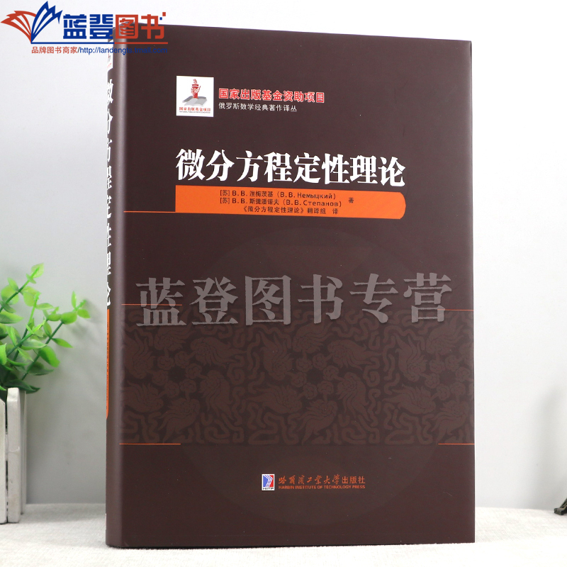 New Book with Free Shipping: Qualitative Theory of Differential Equations, Hardcover, by Nemytsky Stepanov. Mathematical Theory, the Concept of Dynamical Systems, Research on Differential Equations, for College Students, Teachers, and Math Enthusiasts to Study, from the Harbin Institute of Technology New Book with Free Shipping: Qualitative Theory of Differential Equations, Hardcover, by Nemytsky Stepanov. Mathematical Theory, the Concept of Dynamical Systems, Research on Differential Equations, for College Students, Teachers, and Math Enthusiasts to Study, from the Harbin Institute of Technology