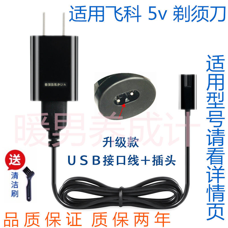 Suitable for Feike razor charging cable universal FS302 FS321 FS336 FS337 FS338FS339