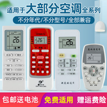 Air conditioning remote control universal universal models are all applicable to Gree Midea Haier Oaks Zhigao Ke Long Hai Xin Panasonic tcl Changhong Mitsubishi Glans Xinke Chunlan Dajin Little Swan lg