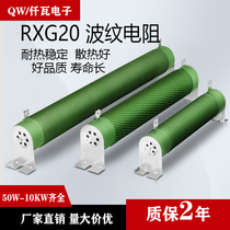 RXG20 RXHG wound load aging corrugated resistance inverter Brake brake brake resistor 60W-10KW