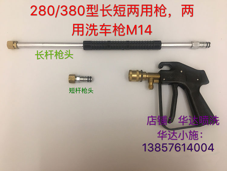 Type 280 Type 380 cleaning machine Long length Dual-purpose gun Car wash gun Long gun Short-gun Dual-use Car Wash Gun M14