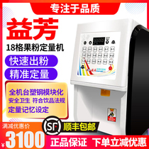 Yifang fruit powder quantitative machine Commercial milk tea shop equipment Full set of automatic milk powder quantitative instrument Yihetang fruit powder machine