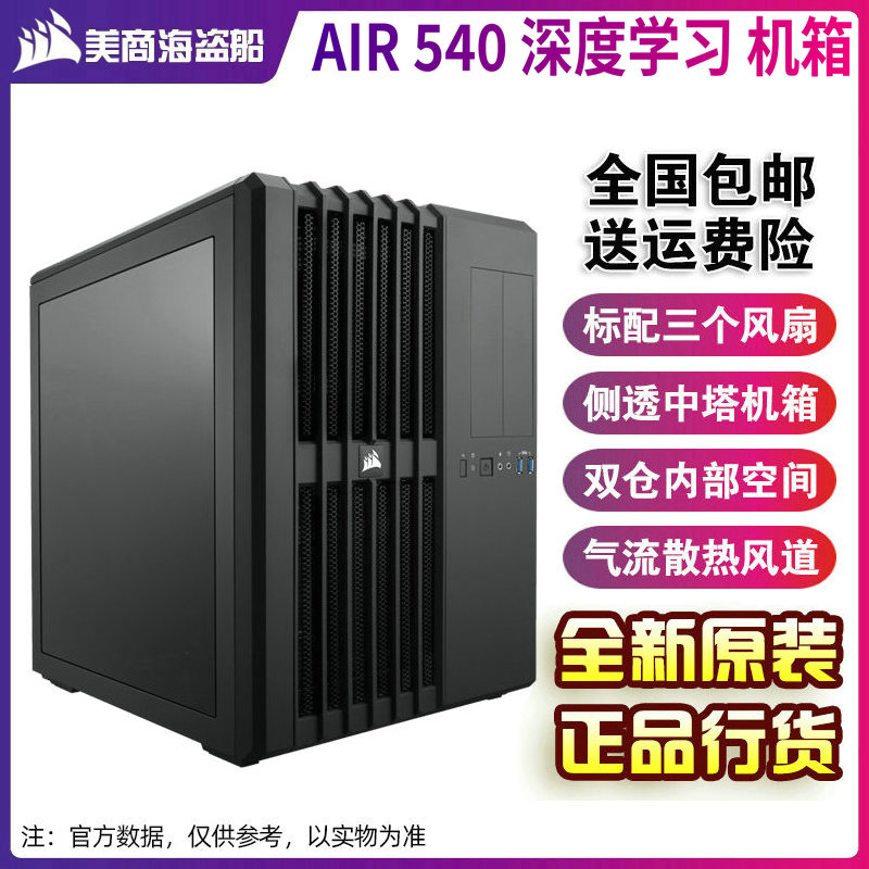 American pirate ship AIR540 middle tower side transparent game computer deep learning desktop chassis