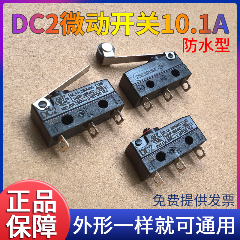原装进口DC2防水微动开关汽车离合器防尘配件CHERRY静电喷枪10.1A