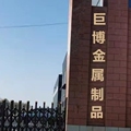 巨博金属制品