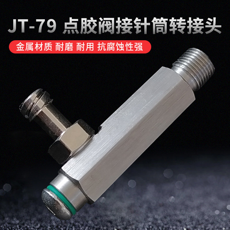 Dispenching valve adapter syringe adapter syringe dispensing head 1 split tooth adapter syringe connector rubber valve connector JT-79