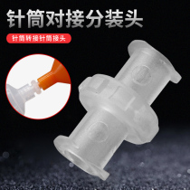 Metal double threaded joint Dispensing syringe adapter Syringe butt can be docked to 2 syringes