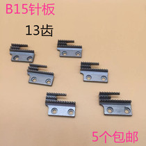 Taiwan imported industrial sewing machine accessories flat car accessories I-plate B15 tooth tooth flat car B needle die