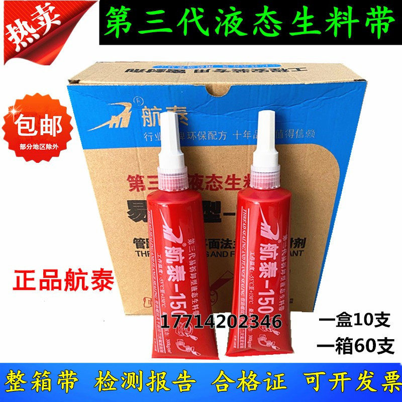 Yangzhong Hangtai liquid raw material belt 150 third-generation liquid raw material belt anaerobic glue fire-fighting heating gas seal