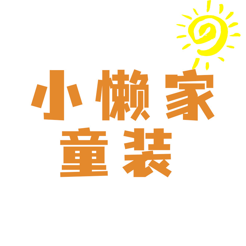 小懒家童装