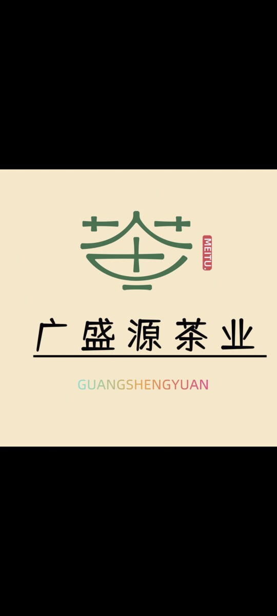 广盛源茶业商行