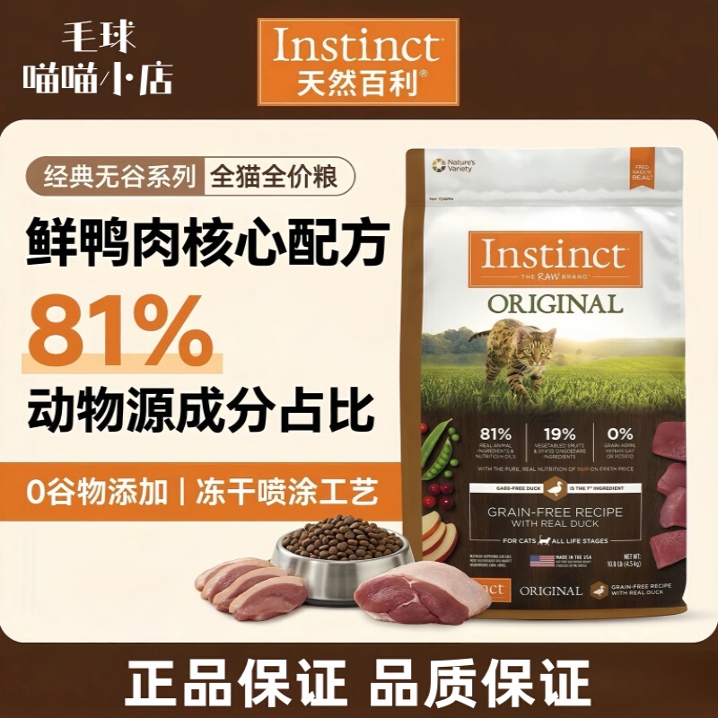 [Anti-Counterfeiting Checkable] Instinct Natural High Protein Muscle Grain-Free Cat Food for All Stages of Adult and Kitten Cats