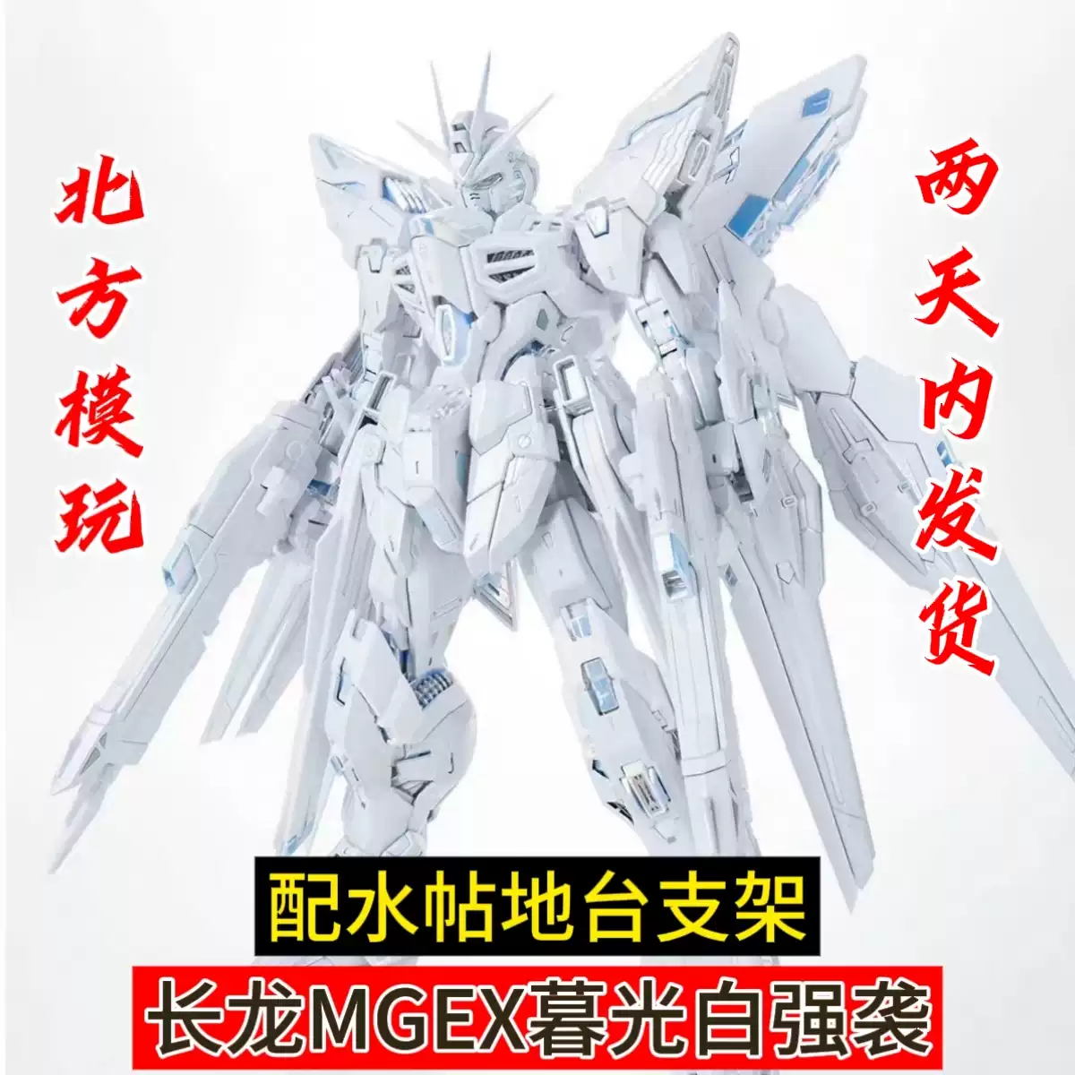 长龙7701 暮光白MGEX强袭自由涂装钛白限定MG1/100拼装模型玩具-淘宝