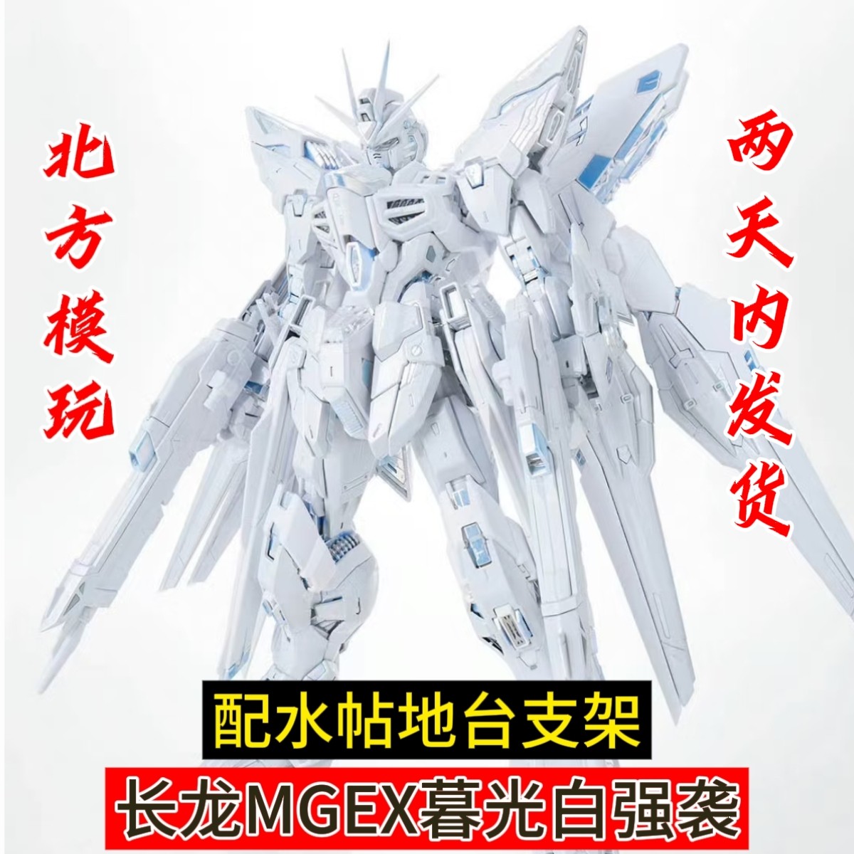 长龙7701 暮光白MGEX强袭自由涂装钛白限定MG1/100拼装模型玩具-淘宝
