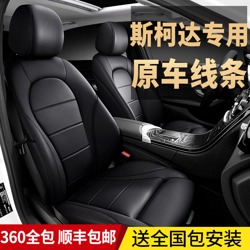 Customize the Skoda seat cover full package genuine leather Kirmike Komike car cushion Sharp Speed Pine seat cover