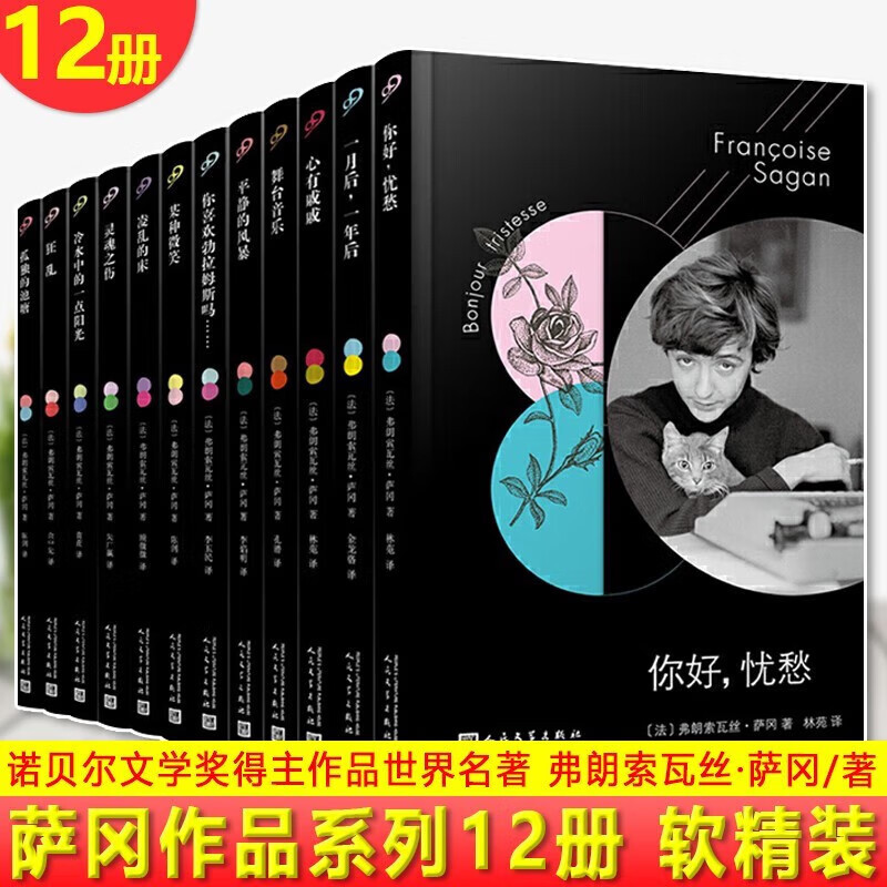 Authentic Books, Softcover, 12 Volumes in Total, Collection of Works by French Literary Talent Sagan: Hello, Sadness, a Certain Smile, One Month Later, One Year Later, Do You Like Brahms?, Using Humor to Lighten Life's Burden, People's Literature Publishing House
