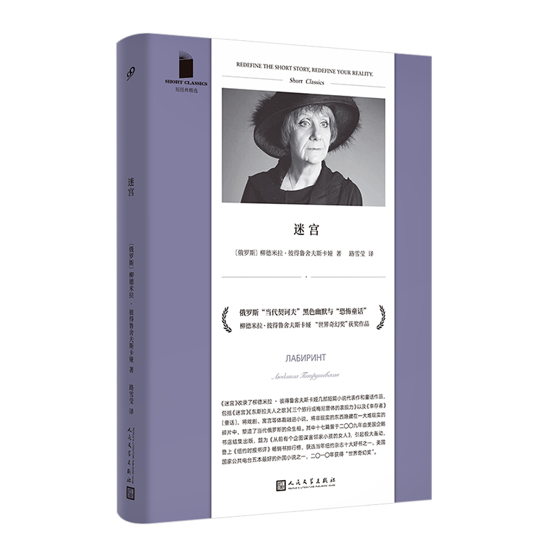 Authentic Books: the Maze - Short Classic Selections, Softcover, by Lyudmila Petrushevskaya, Winner of the Russian State Prize, Triumph Prize, Pushkin Prize for Literature, Master of Contemporary Short Stories, People's Literature Publishing House
