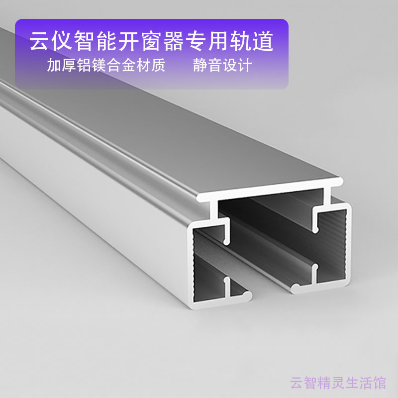 Cloud instrument intelligent window opener special track intelligent door and window electric automatic remote timing translation window pusher guide rail
