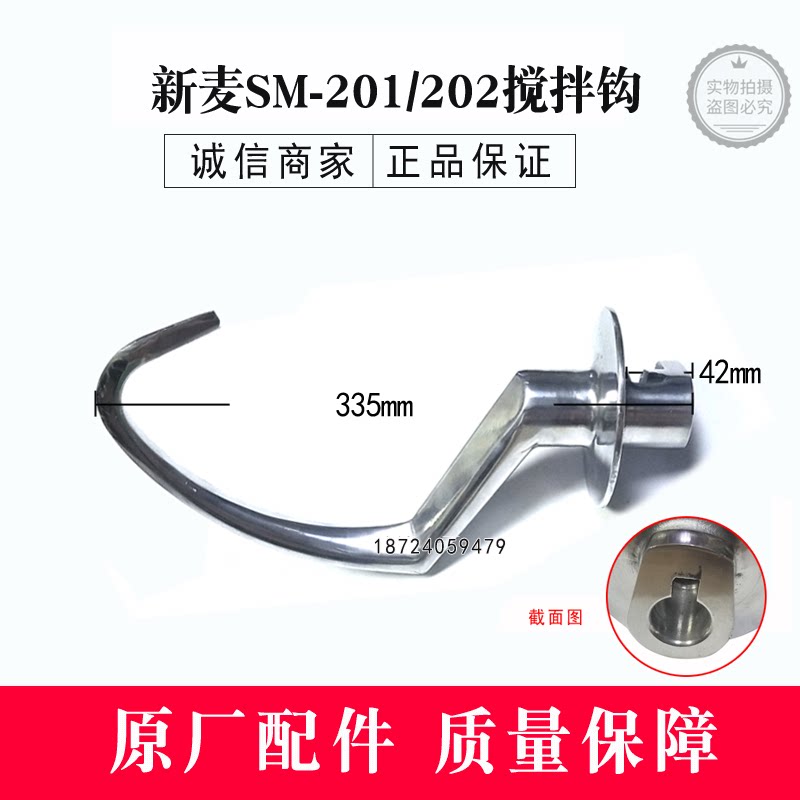 Wuxi New Wheat Egg Machine And Hook SM-201 New Wheat 20 Liter Mixer Accessories SM-201 Stirring Hook
