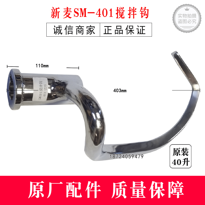 Wuxi New Wheat SM-401 Beaten Egg Machine Stirring Hook New Wheat 40 Liter Mixer Accessories Stirring Hook