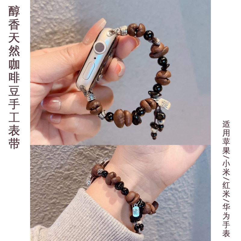 Japanese Demiu Natural Coffee Bean iWatch Strap Suitable for Apple Watch S10