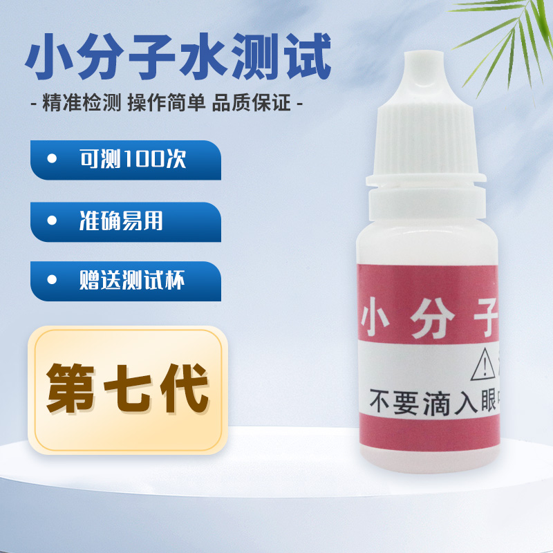 Small molecule water detection reagent small molecule group water test agent water quality small molecule detection reagent 10ml ml-Taobao