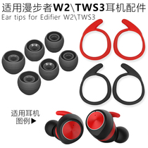 Suitable for Rambler Edifier Bluetooth headset TWS3 earplug cover Ear wings Silicone earmuffs Ear support W2 cap accessories