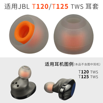 Suitable for JBL T120TWS silicone set TUNE 120 true wireless Bluetooth headset earpiece 125 TWS accessories