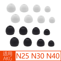 Suitable for AKG love technology N25 ear cover N30 sponge earplug N40 silicone sleeve N200N20U into earphone accessories C
