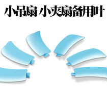 Fan blade Small fan blade Small ceiling fan Micro clip fan leaf insert embedded in-line accessories Leaf