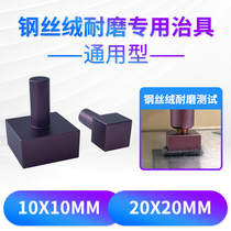 Abrasion resistant head accessories for steel wire suede abrasion-proof testing 10X10mm 10X10mm 20X20mm 20X20mm 2X2CM 2X2CM